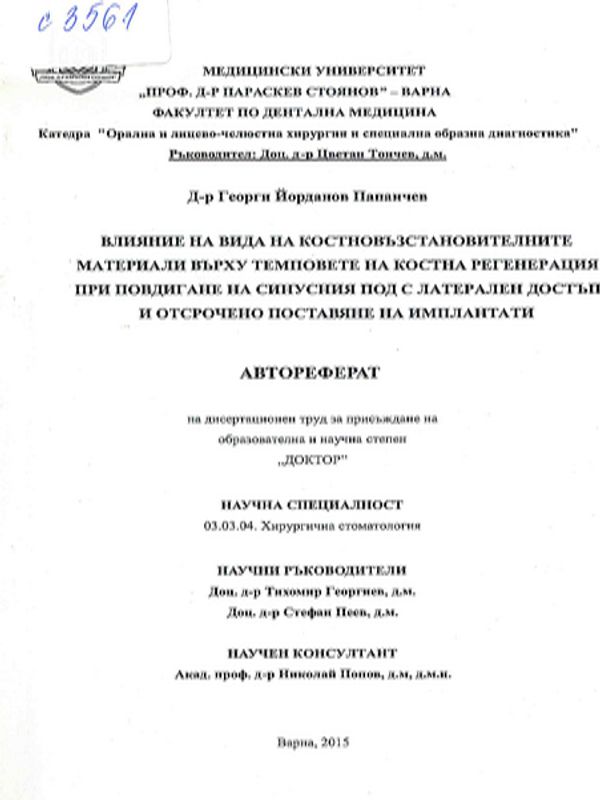 Влияние на вида на костновъзстановителните материали върху темповете на костна регенерация при повдигане на синусния под с латерален достъп и отсрочено поставяне на импланти