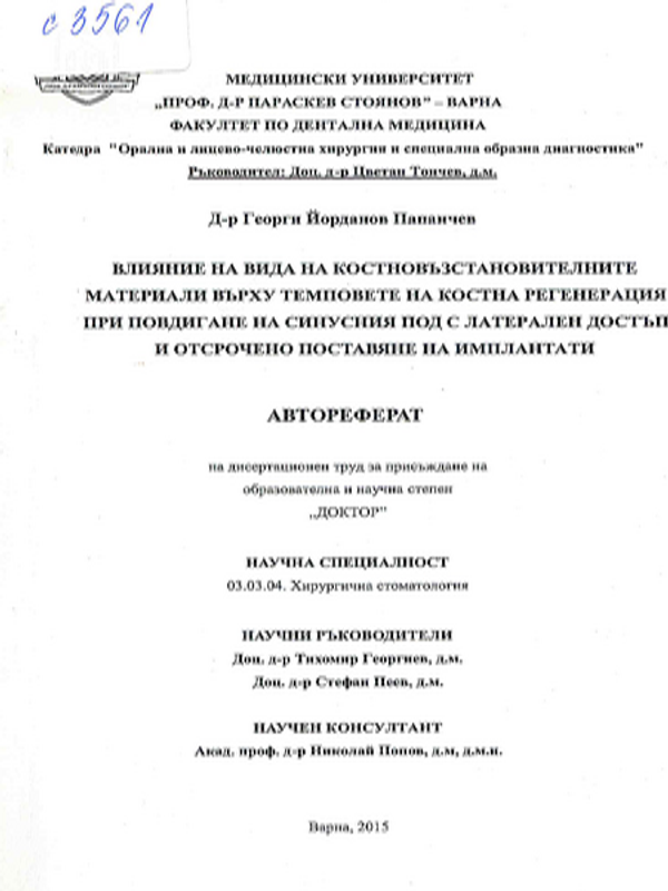 Влияние на вида на костновъзстановителните материали върху темповете на костна регенерация при повдигане на синусния под с латерален достъп и отсрочено поставяне на импланти