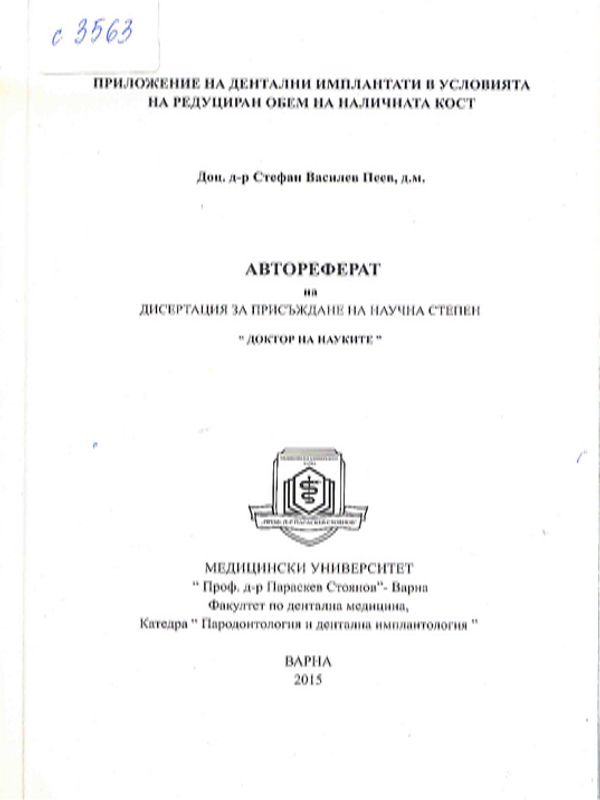 Приложение на дентални импланти в условията на редуциран обем на наличната кост