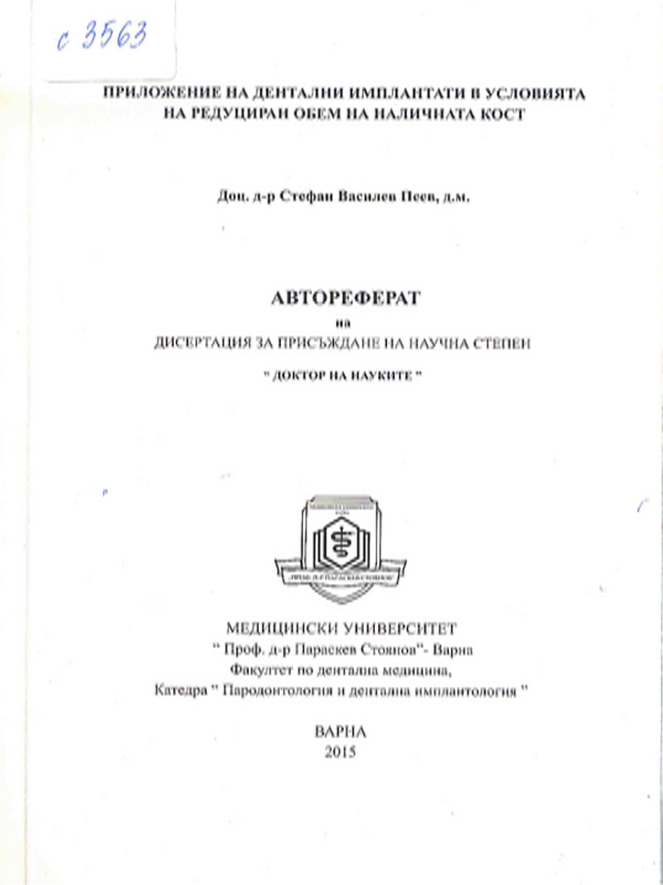 Приложение на дентални импланти в условията на редуциран обем на наличната кост