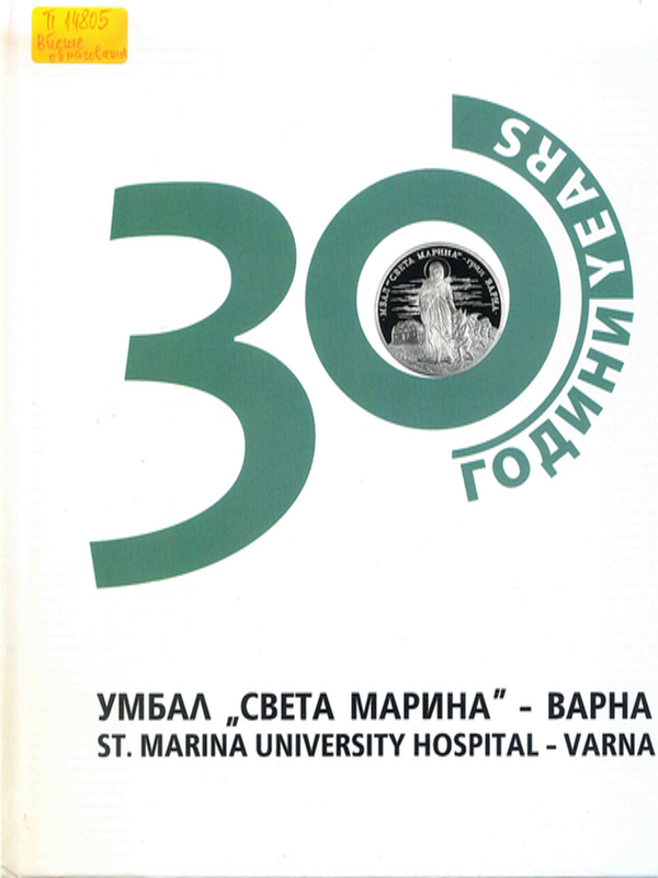 [Тридесет] 30 години УМБАЛ "Света Марина" - Варна: 1986-2016