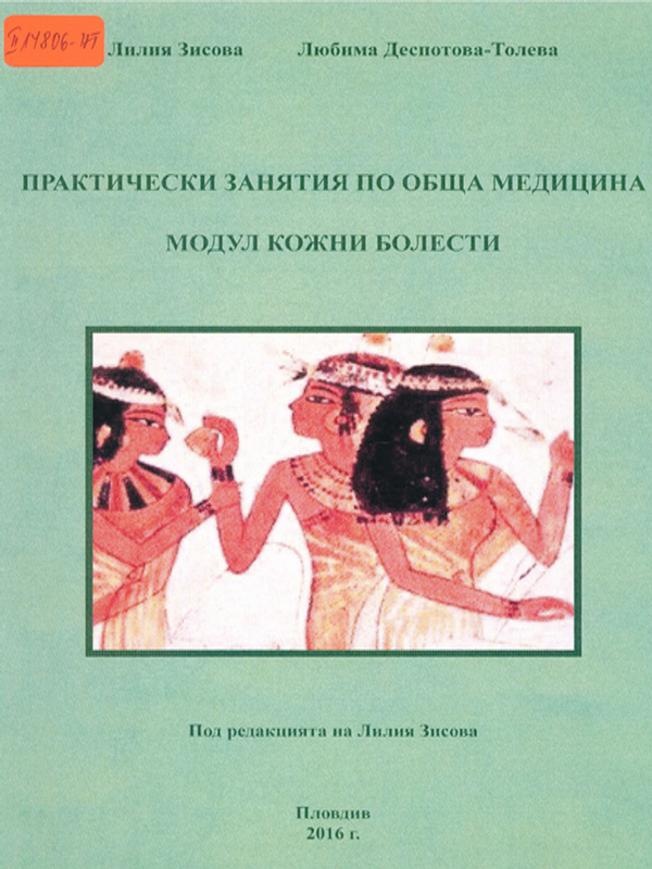 Практически занятия по обща медицина