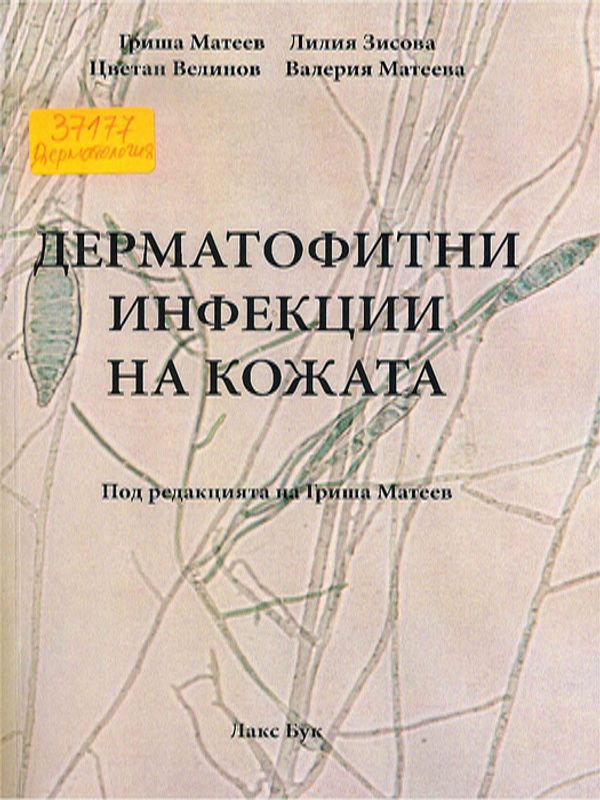 Дерматофитни инфекции на кожата