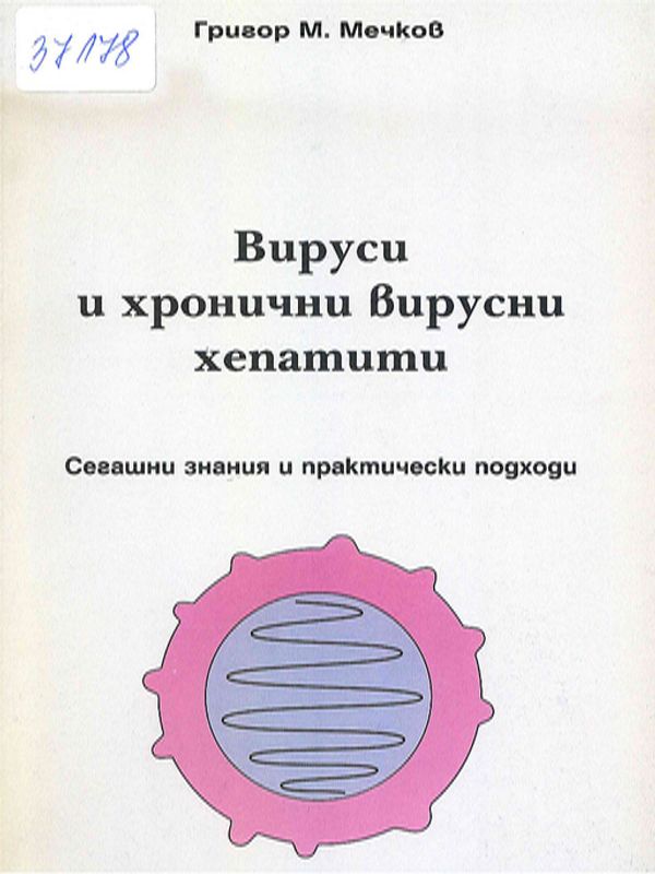 Вирусни и хронични вирусни хепатити