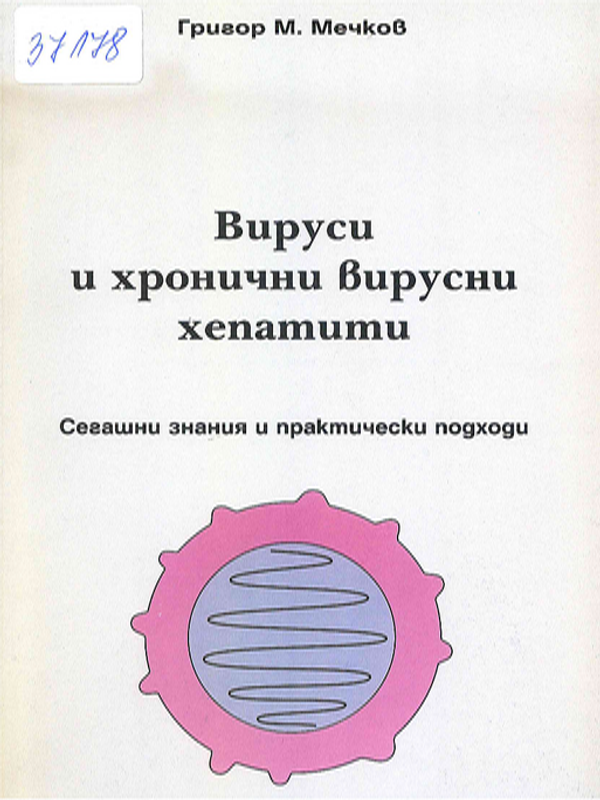 Вирусни и хронични вирусни хепатити