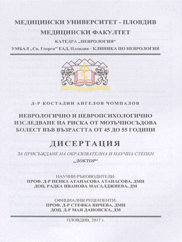 Неврологично и невропсихологично изследване на риска от мозъчносъдова болест във възрастта от 45 до 55 години