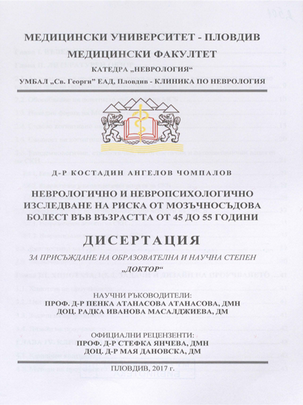Неврологично и невропсихологично изследване на риска от мозъчносъдова болест във възрастта от 45 до 55 години