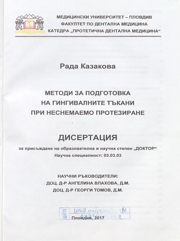 Методи за подготовка на гингивалните тъкани при неснемаемо протезиране