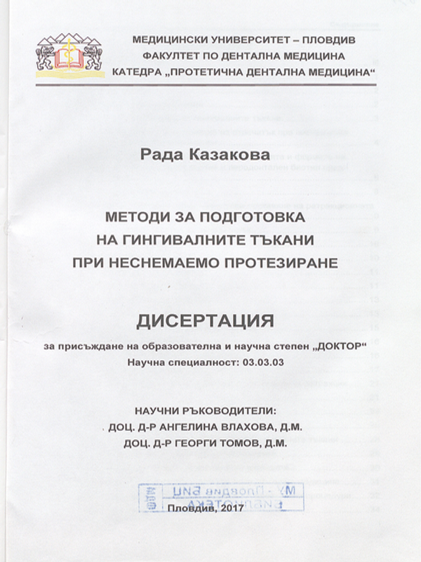 Методи за подготовка на гингивалните тъкани при неснемаемо протезиране