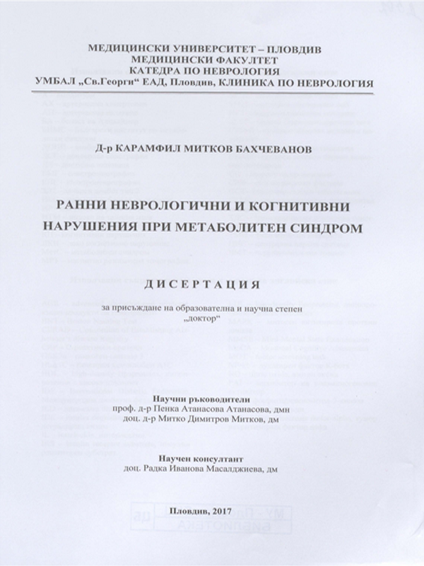 Ранни неврологични и когнитивни нарушения при метаболитен синдром