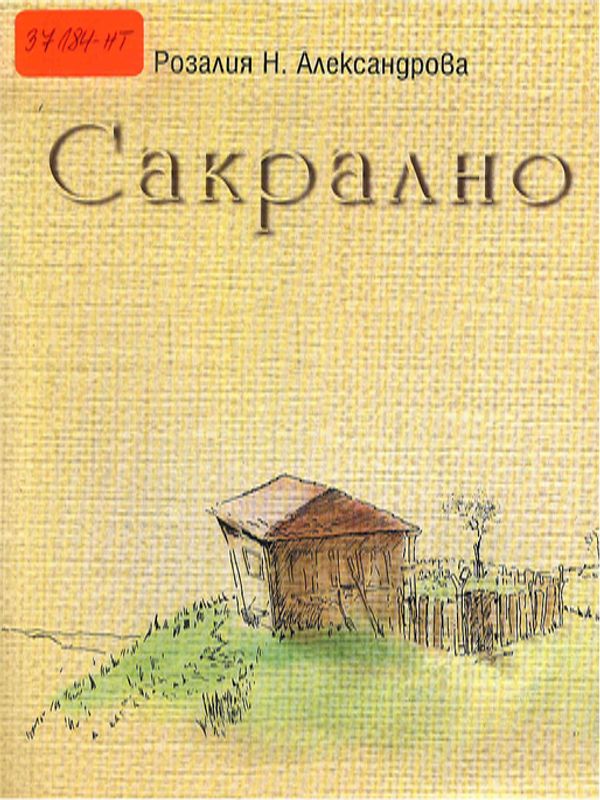 Сакрално