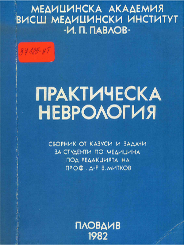 Практическа неврология
