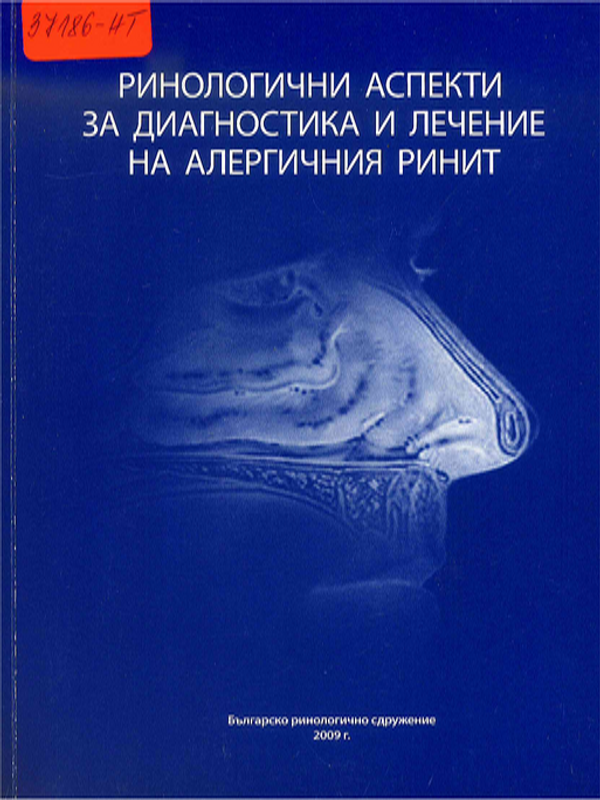 Ринологични аспекти за диагностика и лечение на алергичния ринит