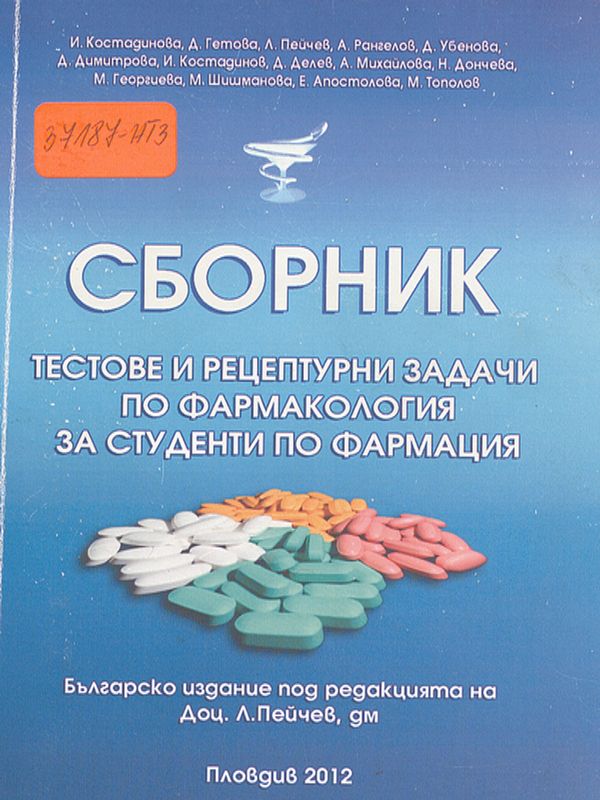 Сборник тестове и рецептурни задачи по фармакология