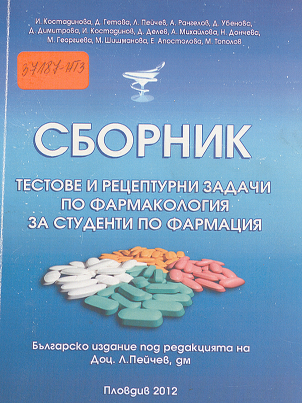 Сборник тестове и рецептурни задачи по фармакология