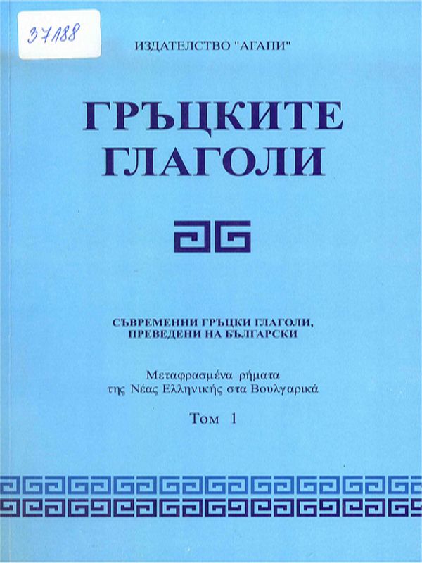 Гръцките глаголи. Съвременни гръцки глаголи, преведени на български