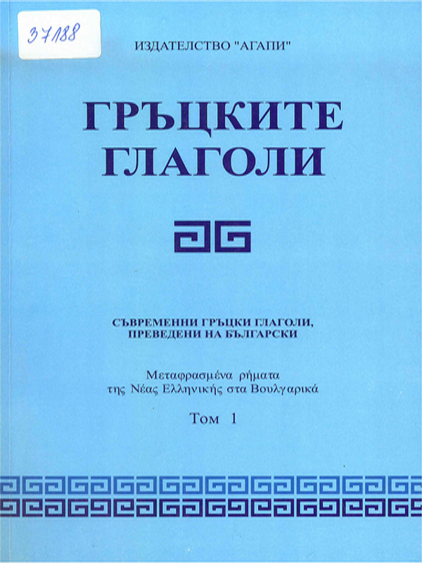 Гръцките глаголи. Съвременни гръцки глаголи, преведени на български
