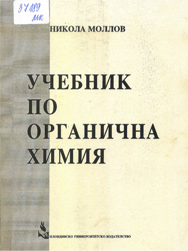 Учебник по органична химия