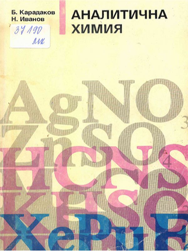 Аналитична химия