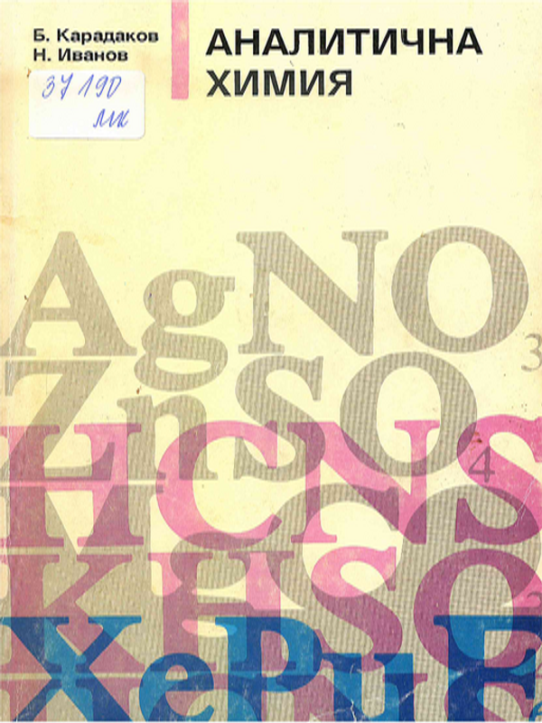 Аналитична химия