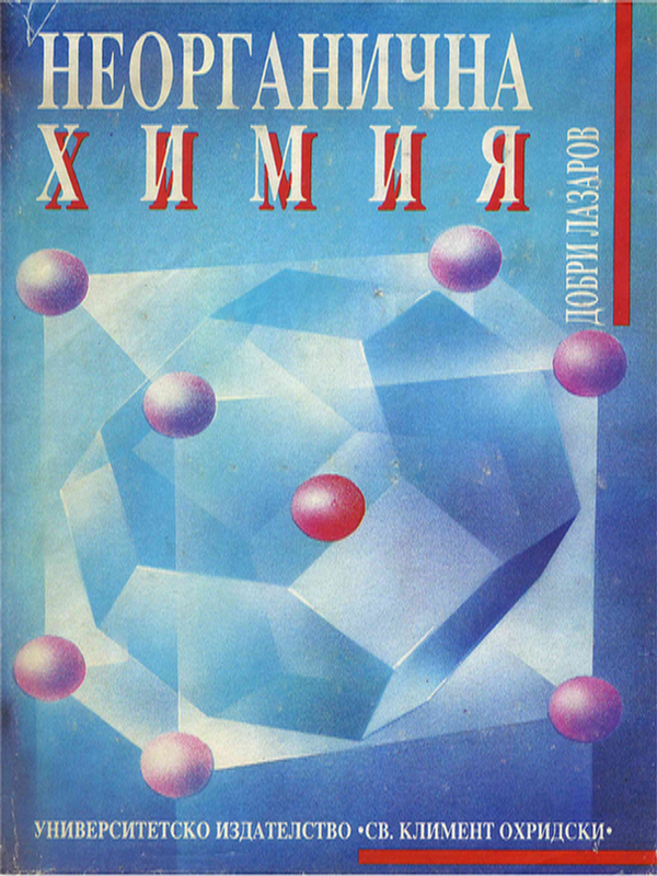 Неорганична химия