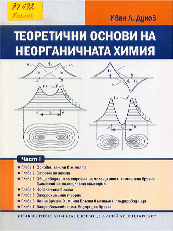 Теоретични основи на неорганичната химия