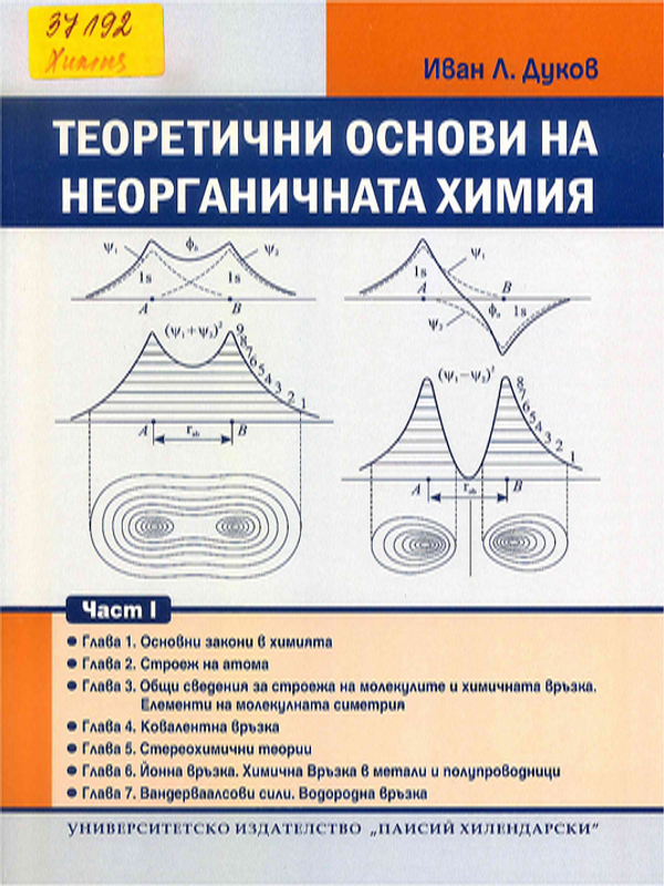 Теоретични основи на неорганичната химия