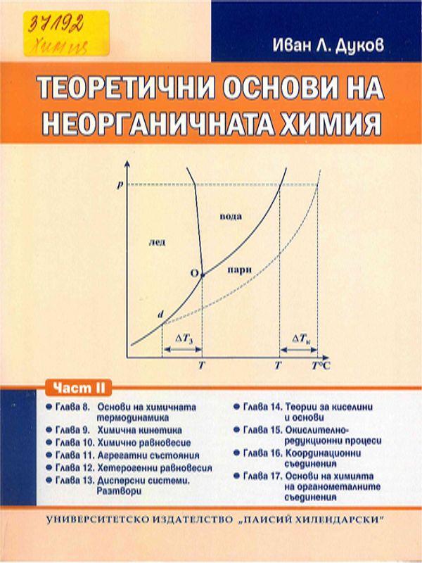 Теоретични основи на неорганичната химия