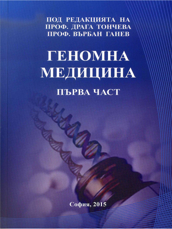 Геномна медицина