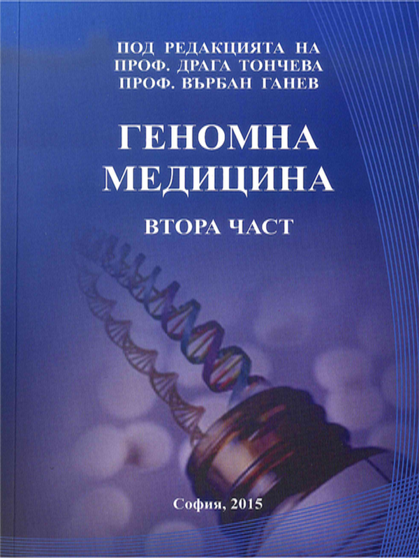 Геномна медицина