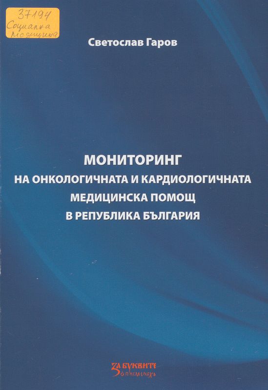 Мониторинг на онкологичната и кардиологичната медицинска помощ в България