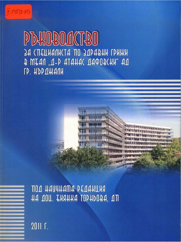 Ръководство за специалисти по здравни грижи в МБАЛ "Д-р Атанас Дафовски" АД гр. Кърджали