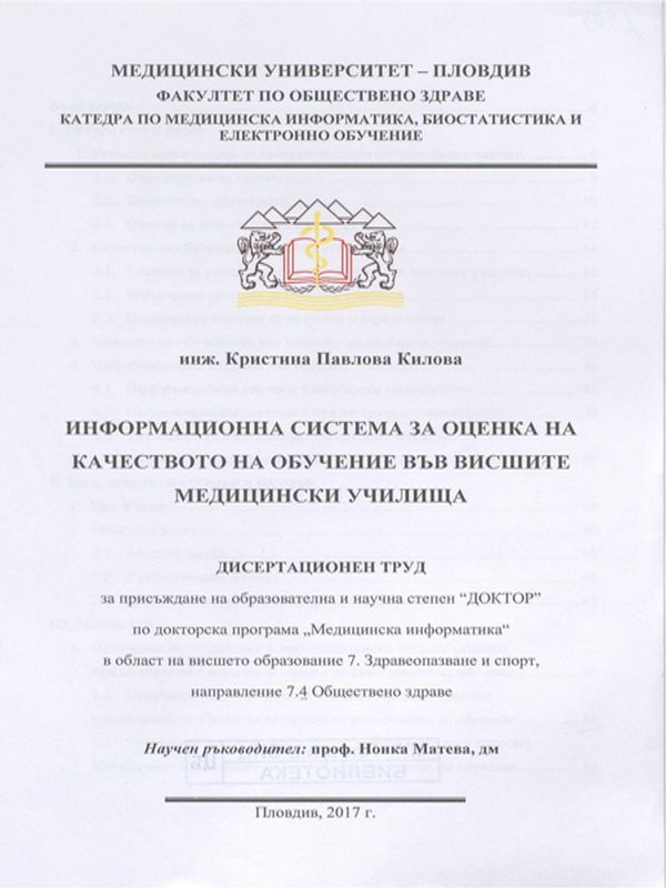 Информационна система за оценка на качеството на обучение във висшите медицински училища