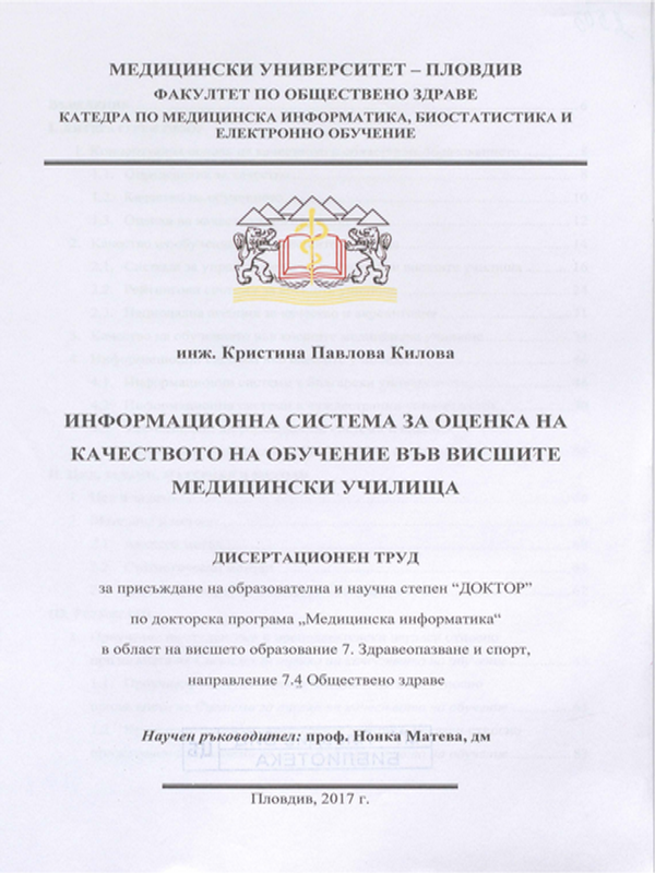 Информационна система за оценка на качеството на обучение във висшите медицински училища