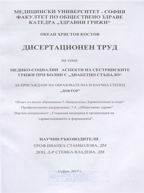 Медико-социални аспекти на сестринските грижи при болни с "диабетно стъпало"