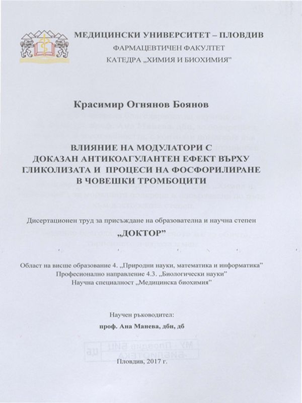 Влияние на модулатори с доказан антикоагулантен ефект върху гликолизата и процеси на фосфорилиране в човешки тромбоцити