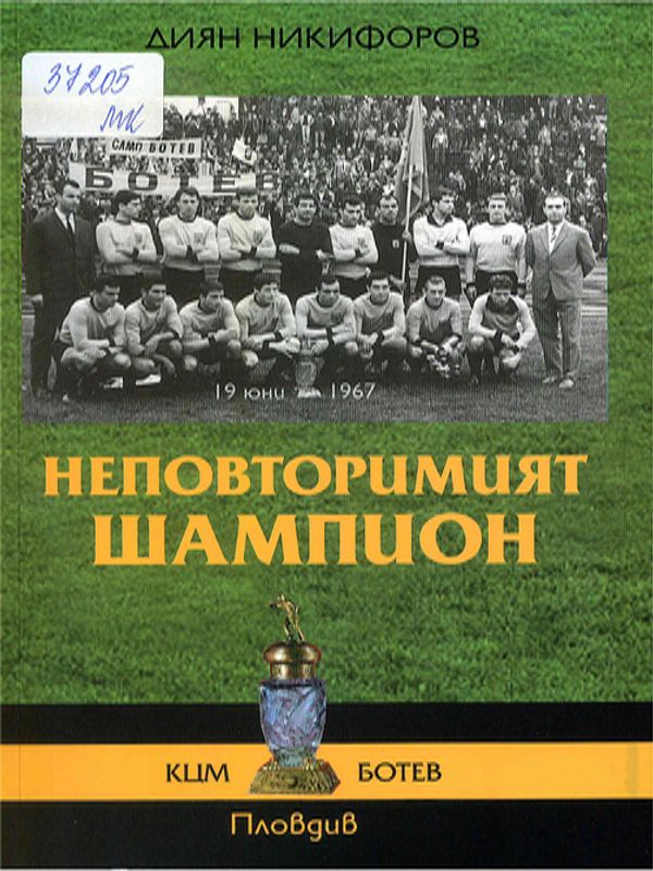 Неповторимият шампион