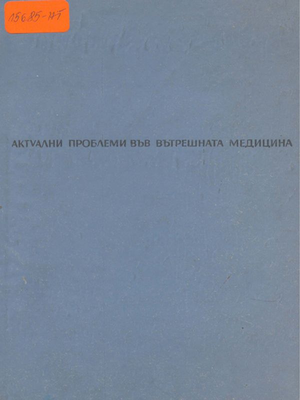 Актуални проблеми във вътрешната медицина