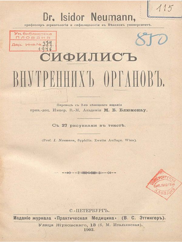 Сифилисъ внутреннихъ органовъ