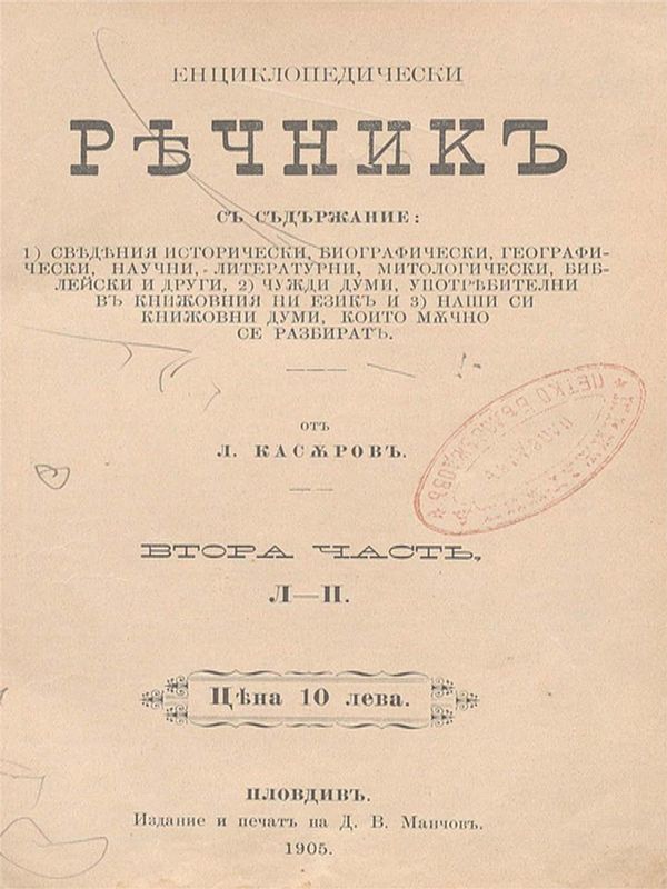 Енциклопедически речник : Сведения ист., биогр., геогр., науч., лит., митол., библейски и др. ; Чужди думи, употребителни в книжовния ни ез. ; Наши си книжовни думи, които мъчно се разбират
