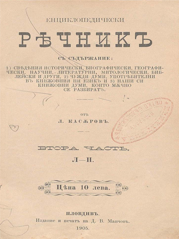 Енциклопедически речник : Сведения ист., биогр., геогр., науч., лит., митол., библейски и др. ; Чужди думи, употребителни в книжовния ни ез. ; Наши си книжовни думи, които мъчно се разбират