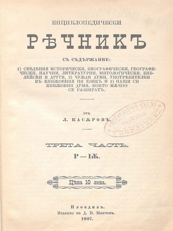 Енциклопедически речник : Сведения ист., биогр., геогр., науч., лит., митол., библейски и др. ; Чужди думи, употребителни в книжовния ни ез. ; Наши си книжовни думи, които мъчно се разбират