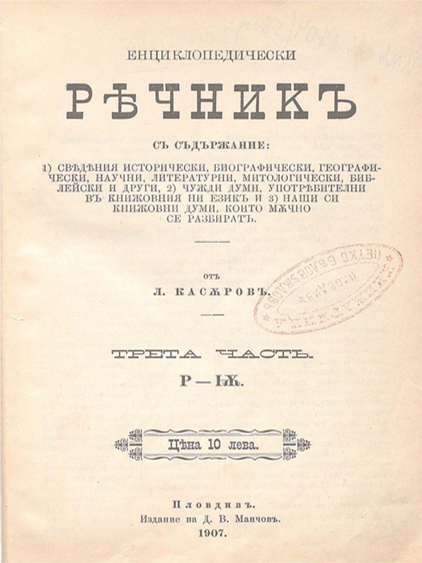 Енциклопедически речник : Сведения ист., биогр., геогр., науч., лит., митол., библейски и др. ; Чужди думи, употребителни в книжовния ни ез. ; Наши си книжовни думи, които мъчно се разбират