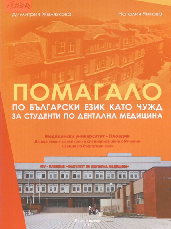 Помагало по български език като чужд