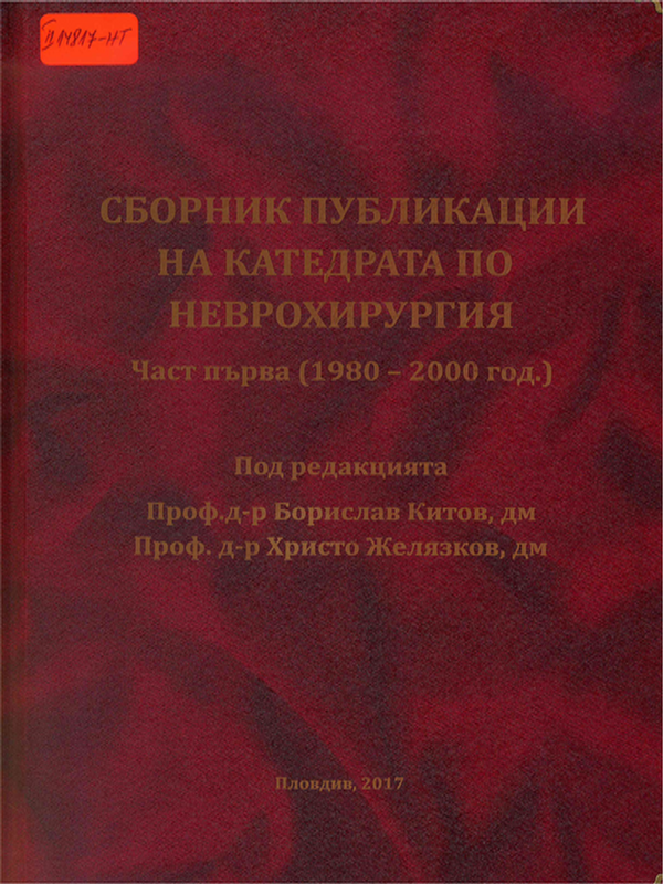 Сборник публикации на Катедрата по неврохирургия