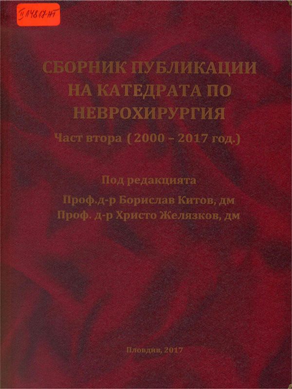 Сборник публикации на Катедрата по неврохирургия
