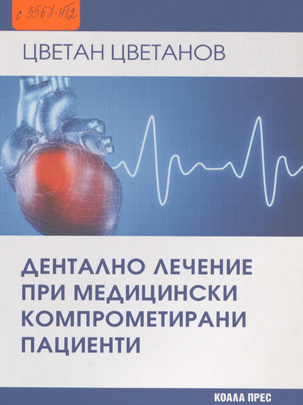 Дентално лечение при медицински компрометирани пациенти
