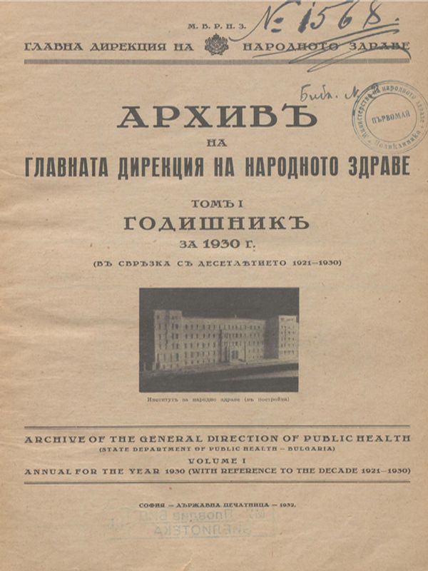 Архивъ на Главната дирекция на народното здраве