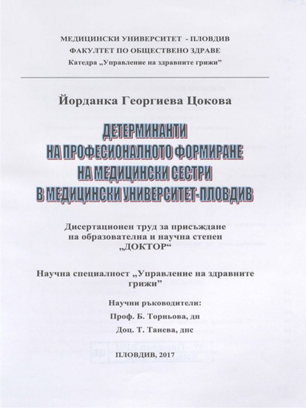 Детерминанти на професионалното формиране на медицински сестри в Медицински университет - Пловдив