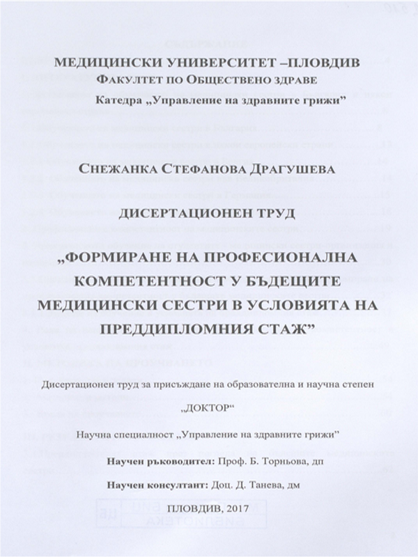 Формиране на професионална компетентност у бъдещите медицински сестри в условията на преддипломния стаж